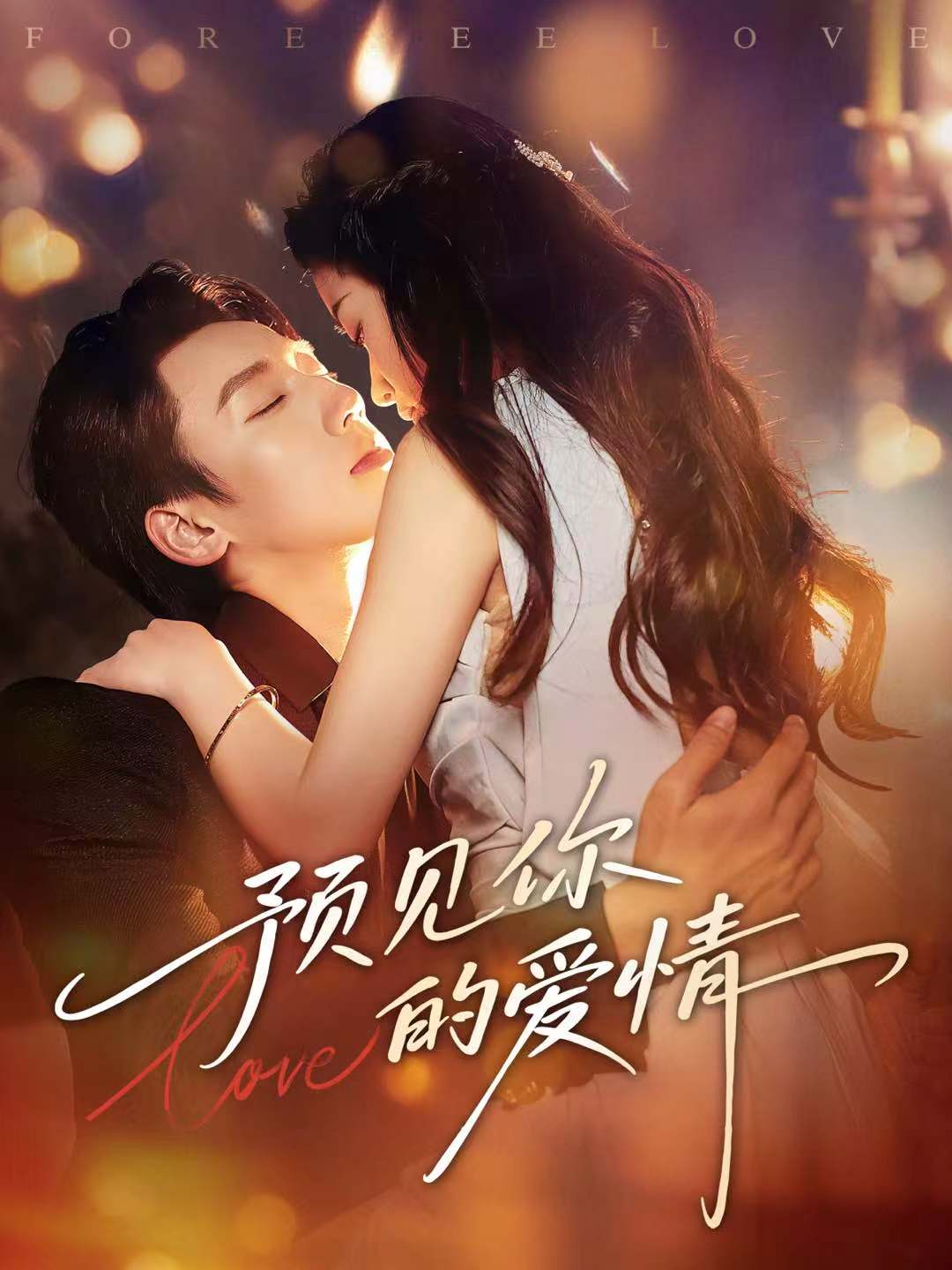 预见你的爱情海报