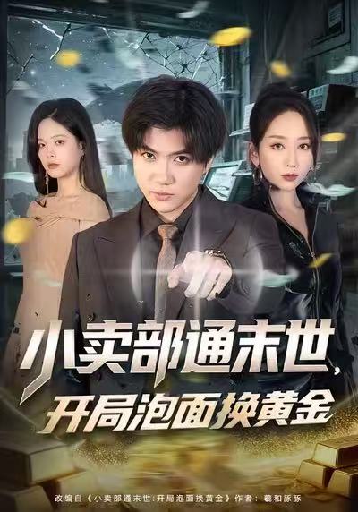 小卖部通末世，开局泡面换黄金海报