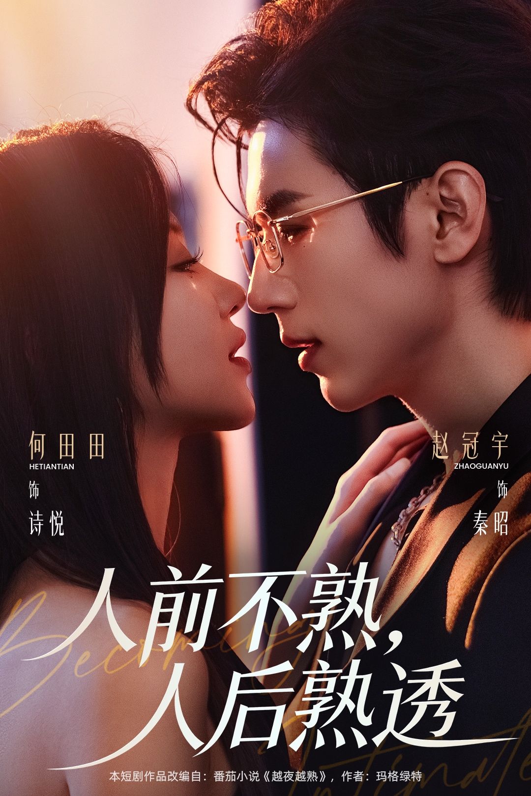 人前不熟，人后熟透海报