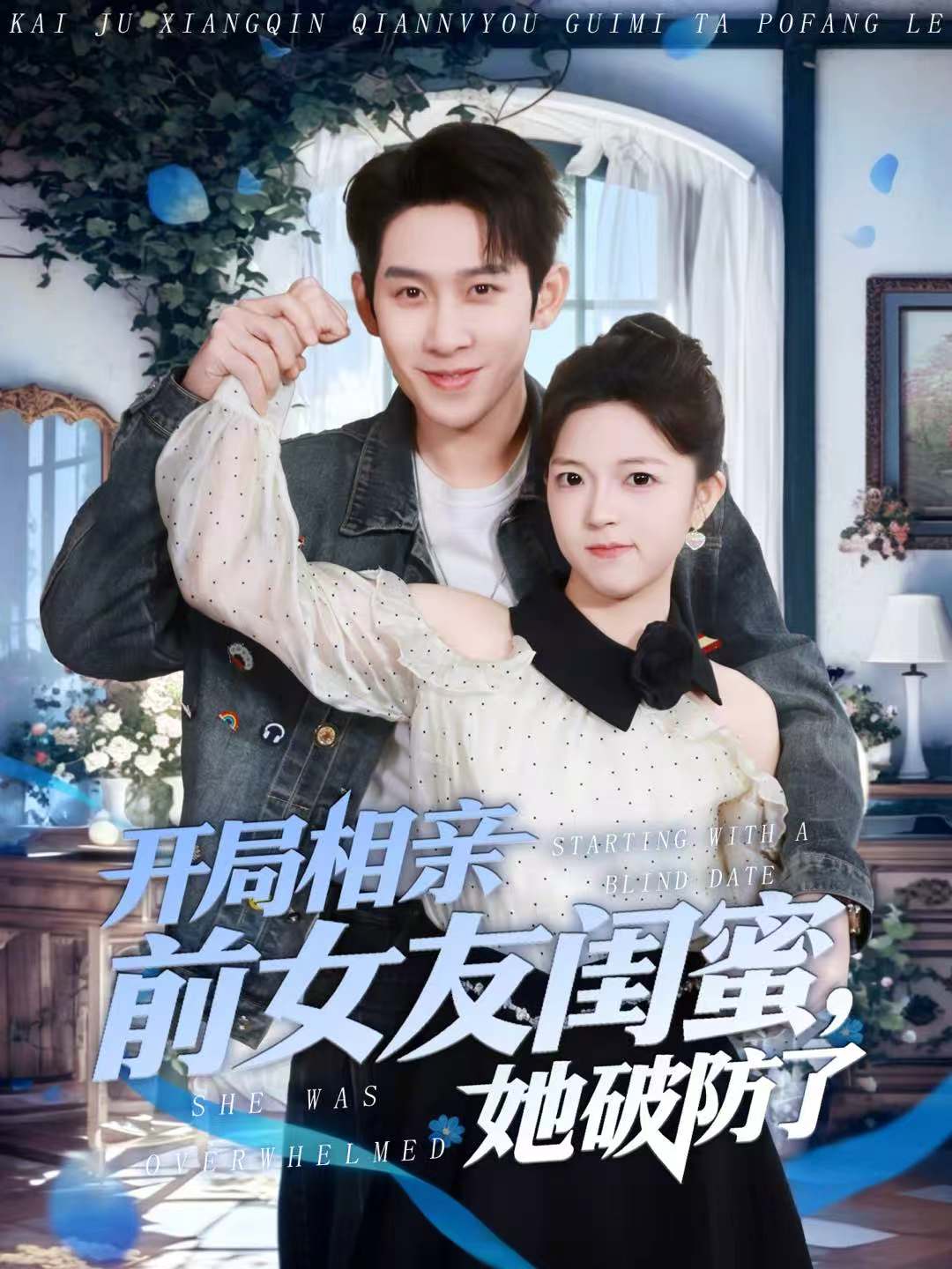 开局相亲前女友闺蜜，她破防了海报