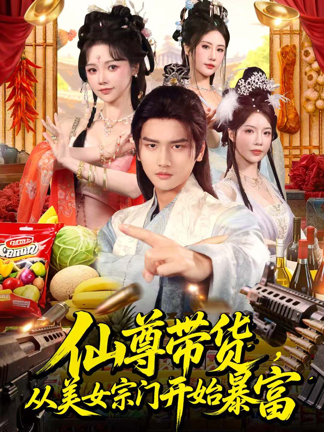 仙尊带货，从美女宗门开始暴富海报