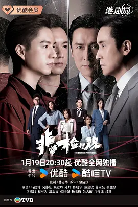 非常检控观粤语版海报