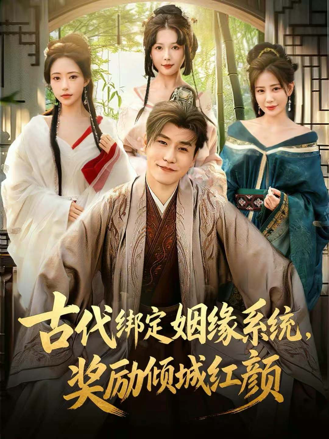 古代绑定姻缘系统，奖励倾城红颜海报