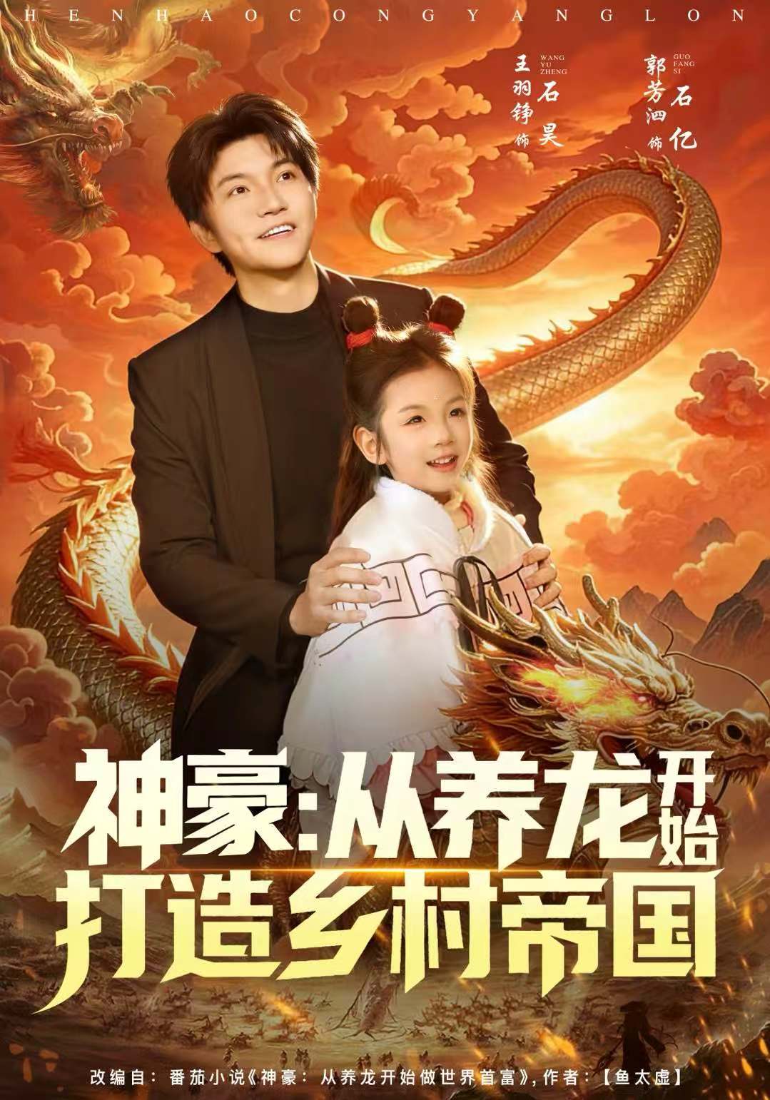 神豪：从养龙开始打造乡村帝国海报