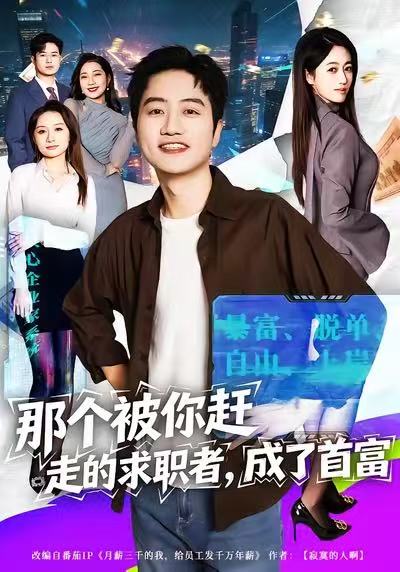 那个被你赶走的求职者，成了首富海报