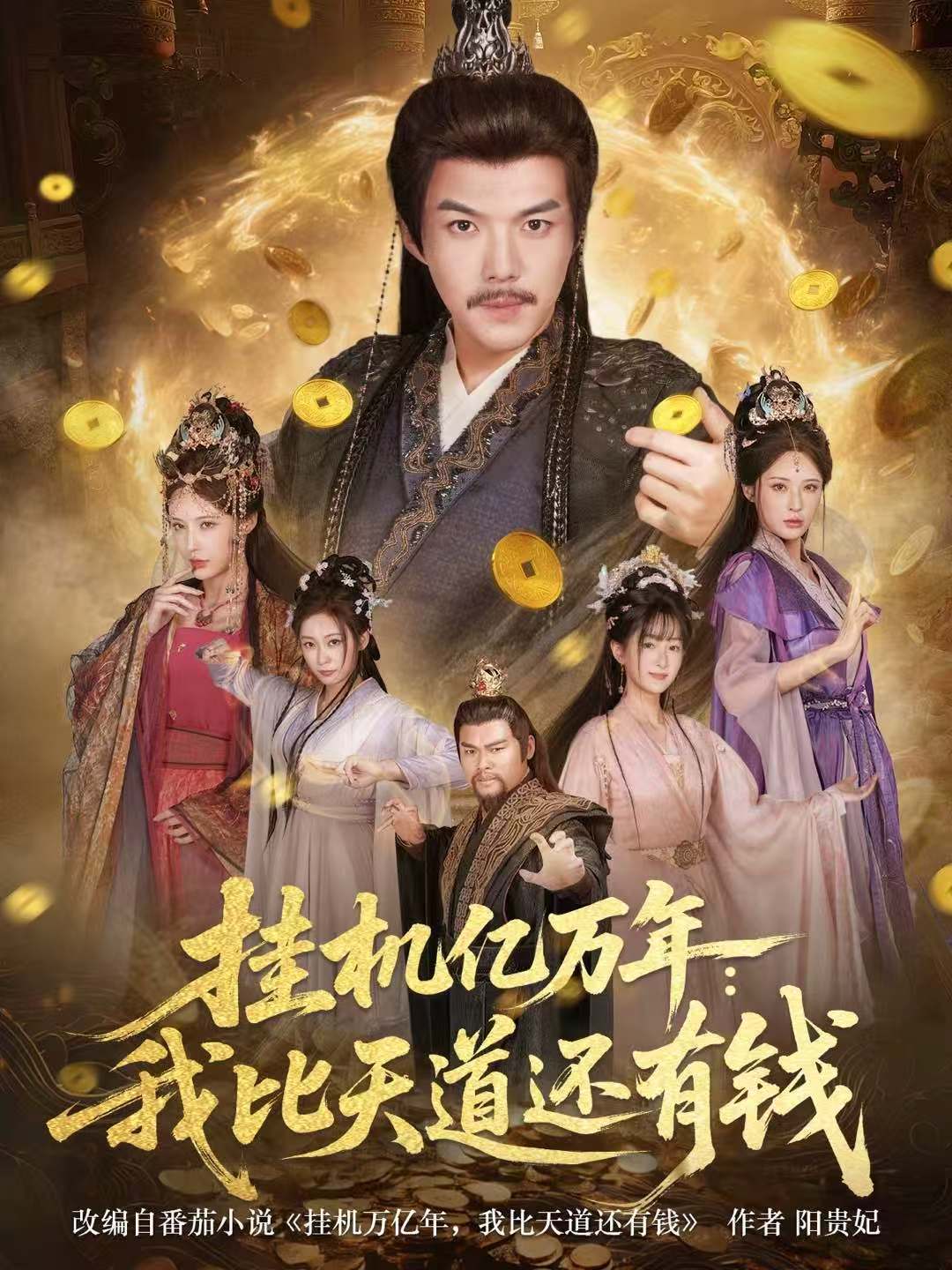 挂机亿万年：我比天道还有钱海报