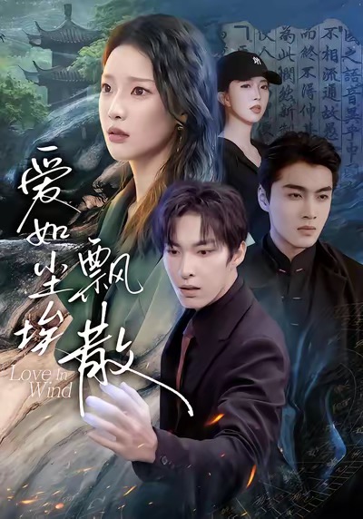 爱如尘埃飘散海报