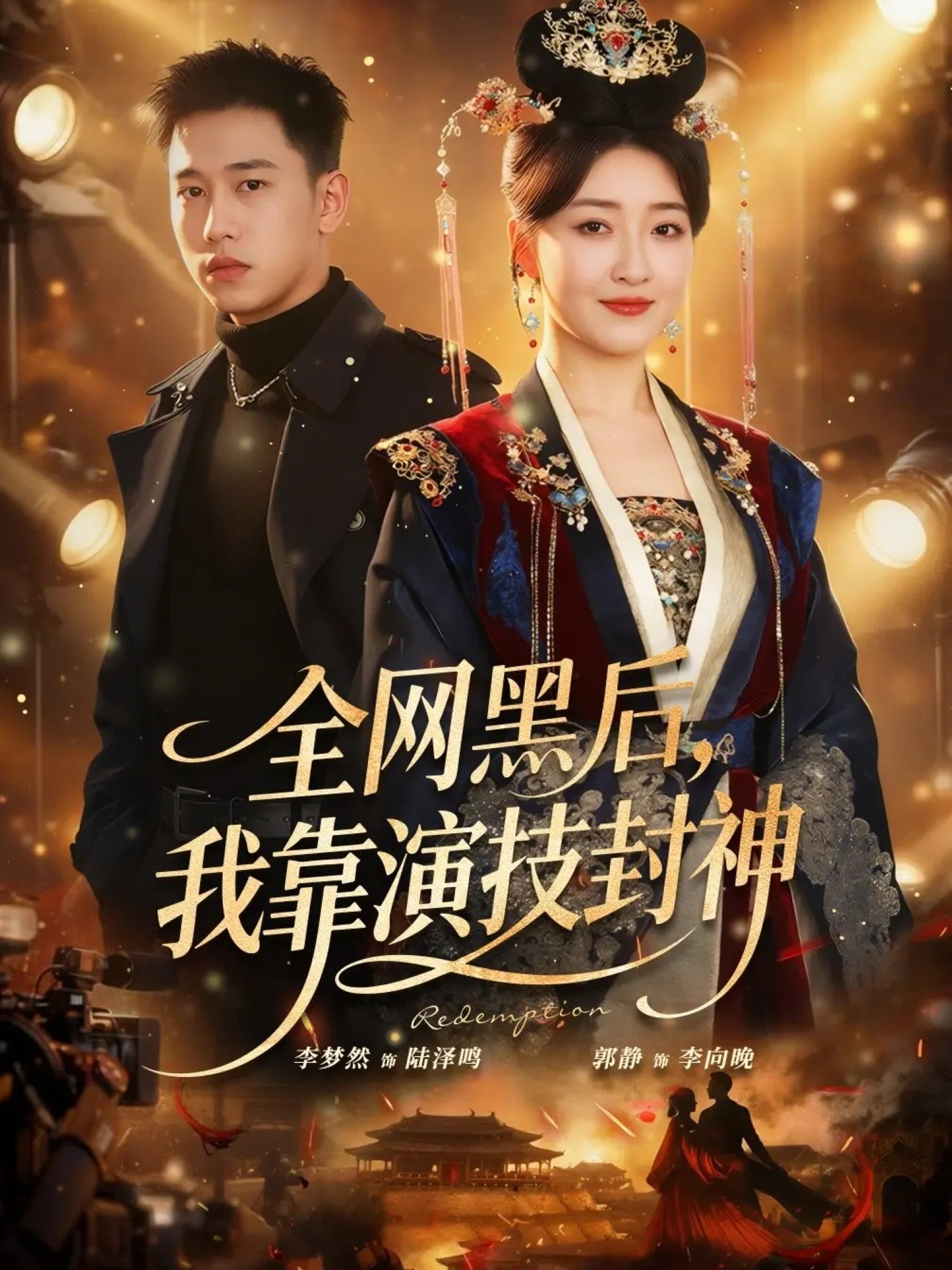 全网黑后，我靠演技封神海报