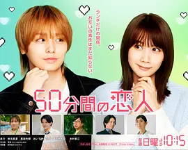 50分钟的恋人海报
