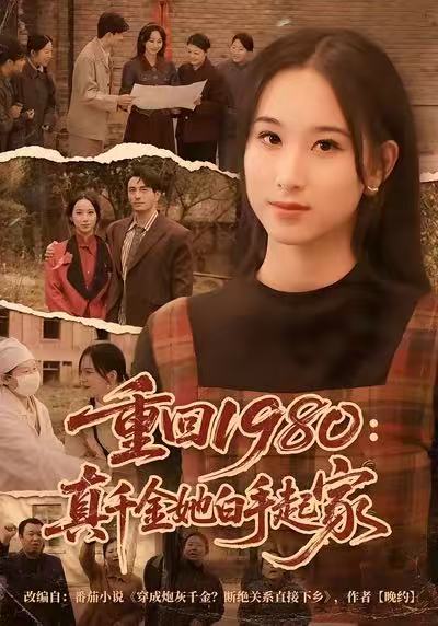 重回1980：真千金她白手起家海报
