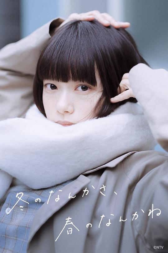 冬日的什么呀，春日的什么呢海报