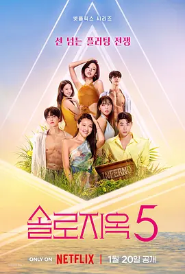 单身即地狱 第五季海报