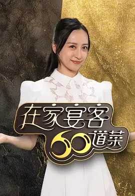 在家宴客60道菜海报