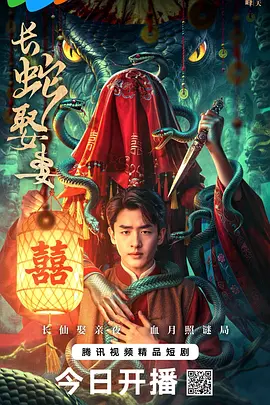 长蛇娶妻海报