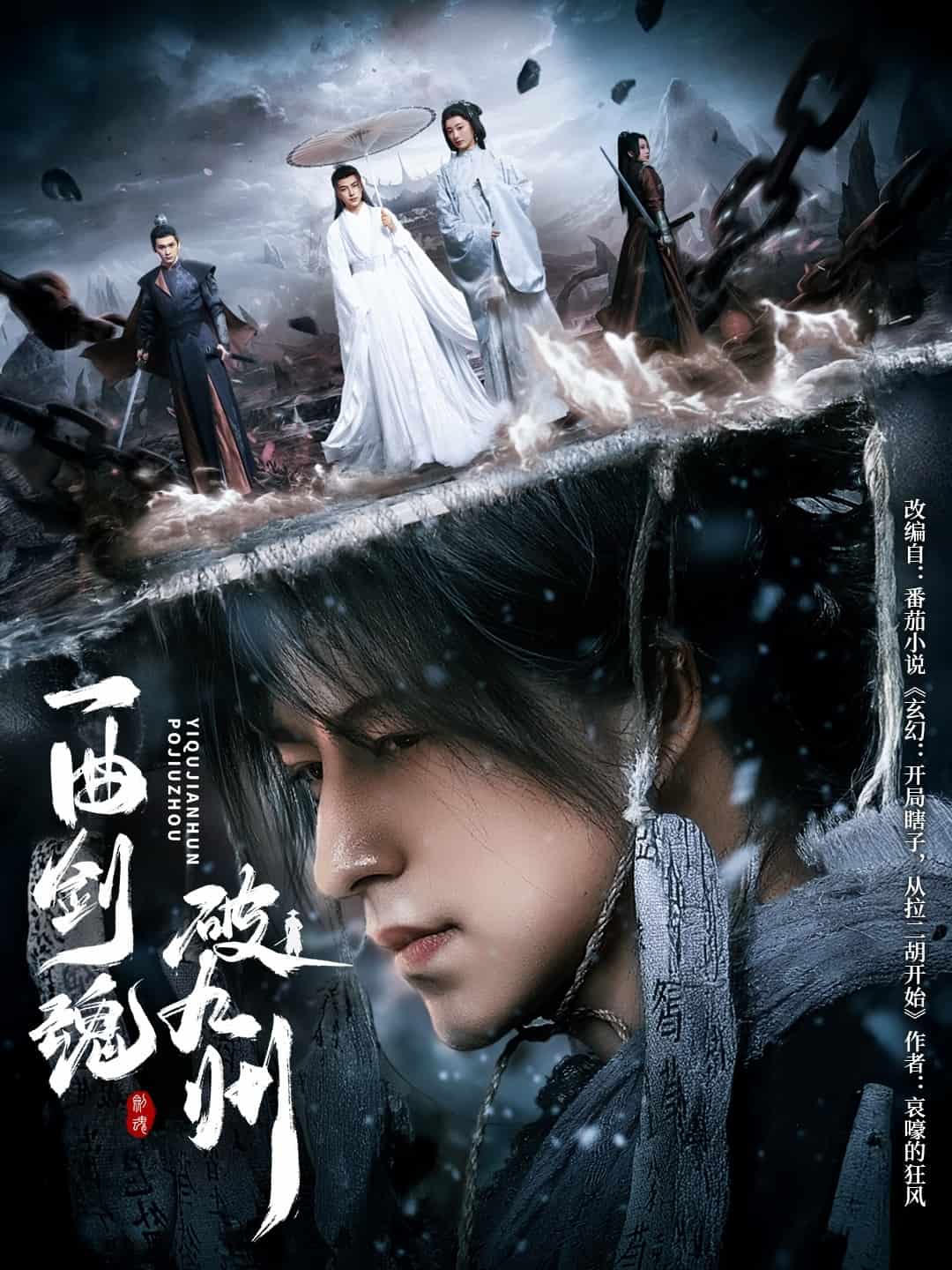 一曲剑魂破九州海报