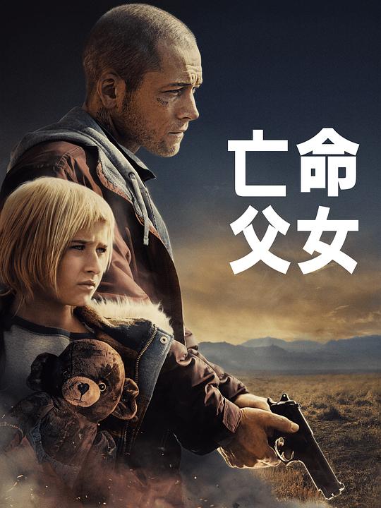 亡命父女海报