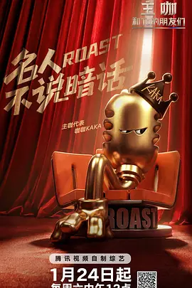 主咖和Ta的朋友们海报