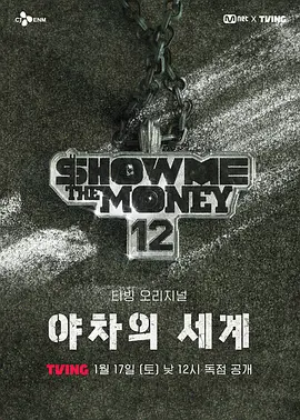 给我钱12：夜叉的世界海报