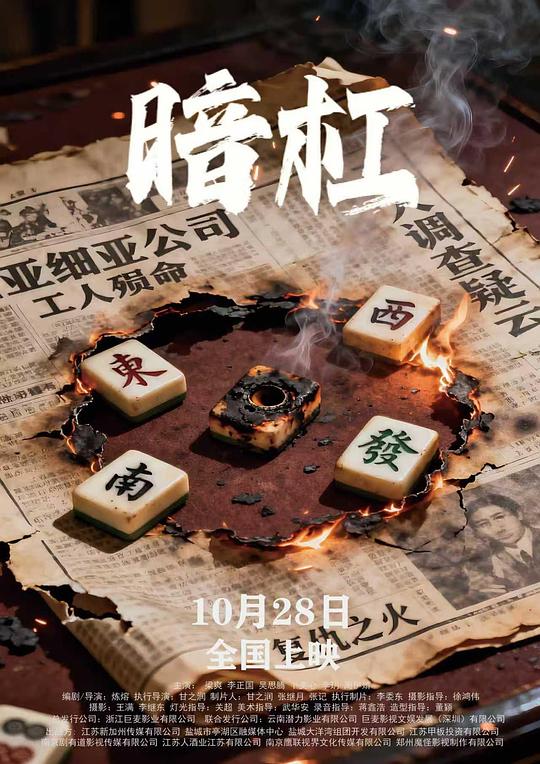 暗杠海报