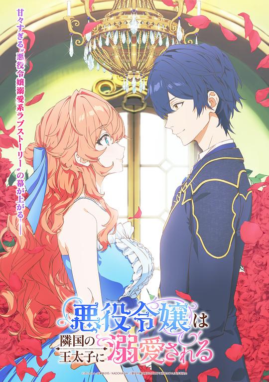 被邻国王子溺爱的反派女主海报