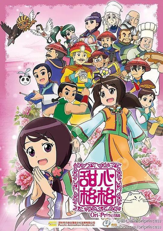 甜心格格第二季海报