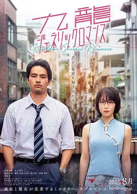 九龙大众浪漫海报