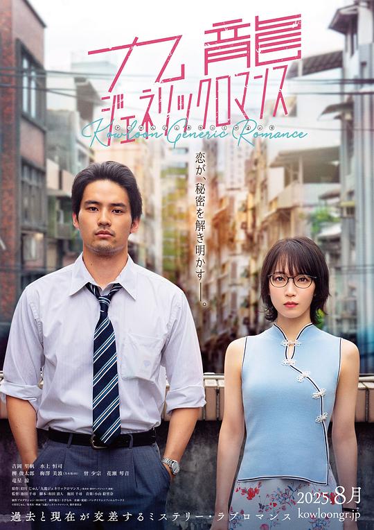 九龙大众浪漫真人版海报