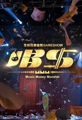 唱钱 唱錢海报