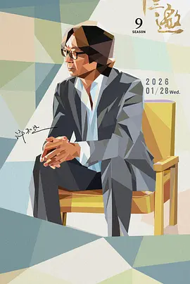 十三邀 第九季海报