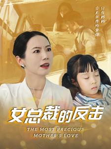 新：女总裁的反击海报