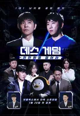 死亡游戏: 千万韩元赌起海报