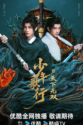 少年歌行之天下无双海报
