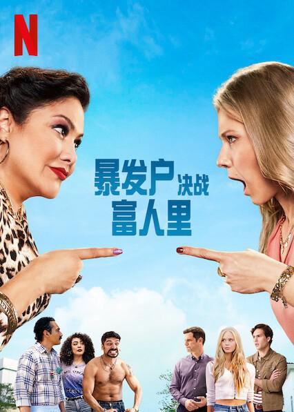 暴发户决战富人里海报