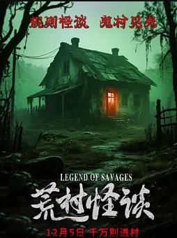 荒村怪谈海报