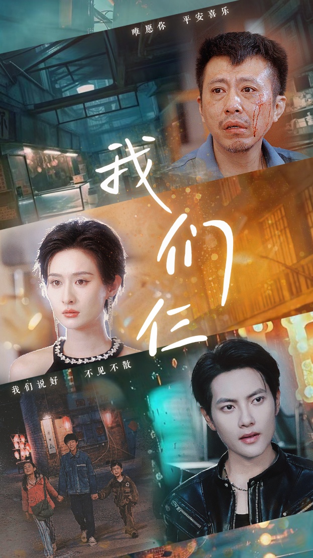 我们仨 短剧版海报