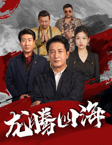 龙腾四海 短剧版海报