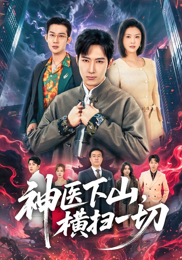 神医下山，横扫一切