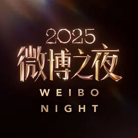 2025微博之夜海报