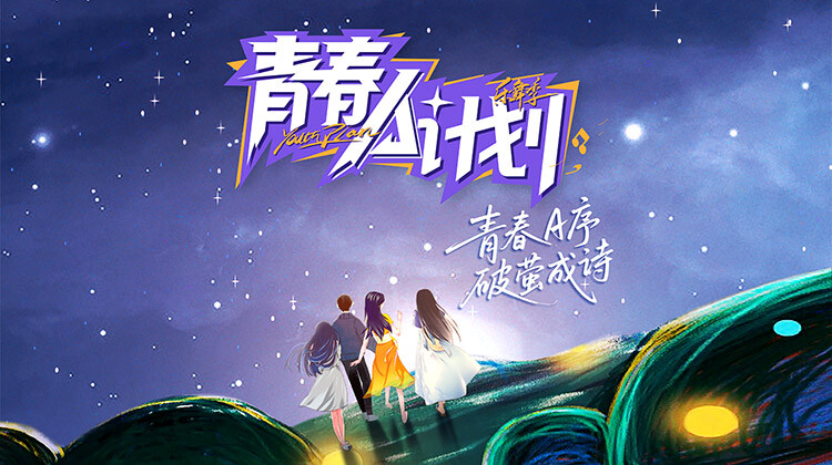 青春A计划海报