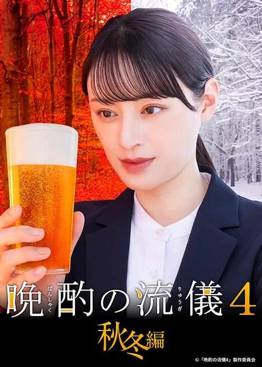 晚酌的流派4：秋冬篇海报