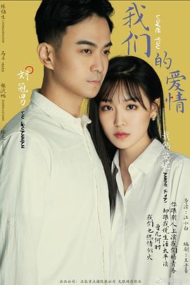 我们的爱情2019海报