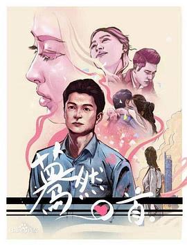 蓦然回首2020海报