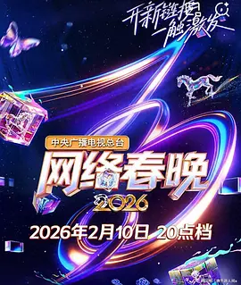 2026春节晚会-2026央视网络春晚海报