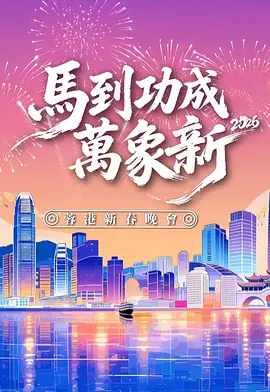 马到功成万象新 2026蓉港新春晚会海报