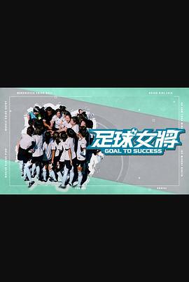 足球女将（综艺）海报