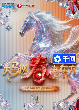 ​2026东方卫视春节晚会​海报