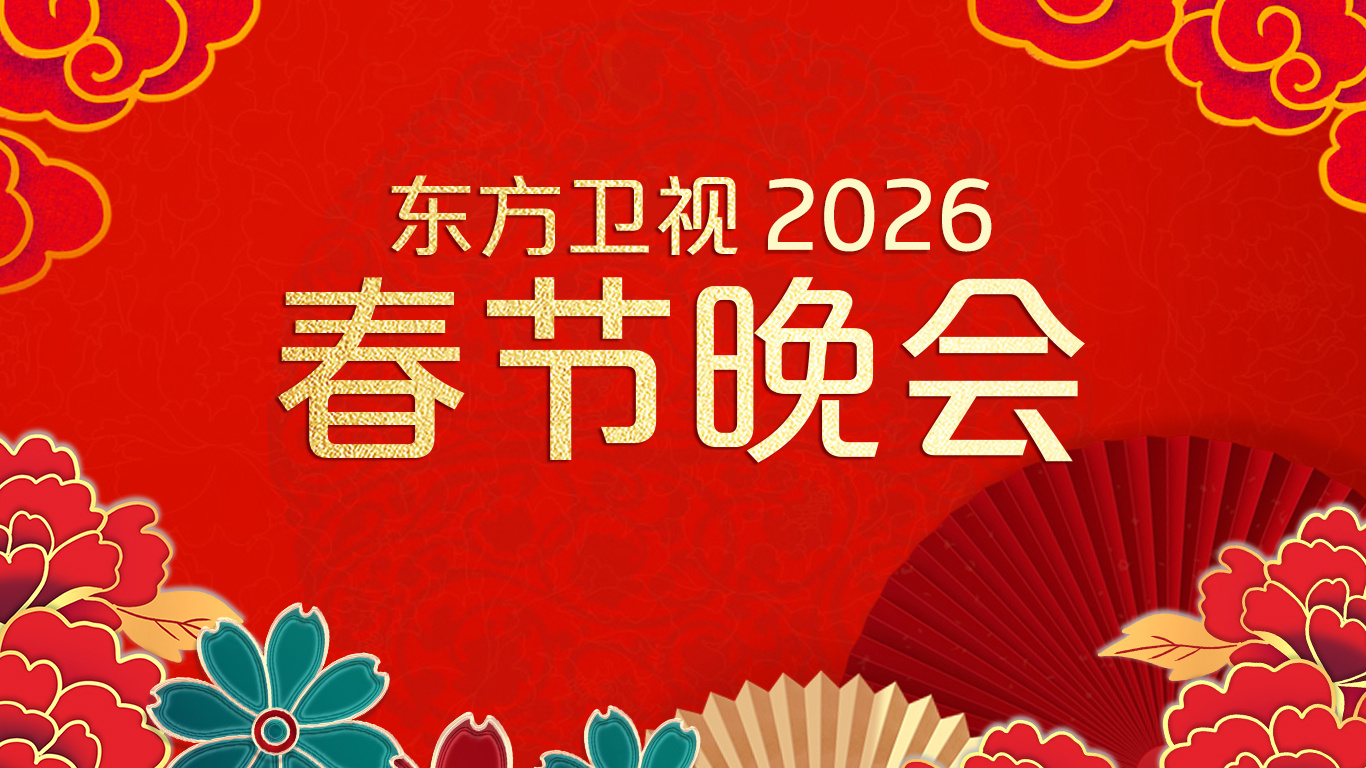 2026东方卫视春节晚会海报