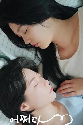 偶然的社内恋爱海报