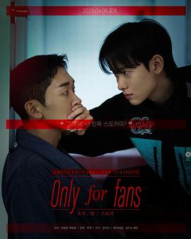 仅限粉丝第二季海报