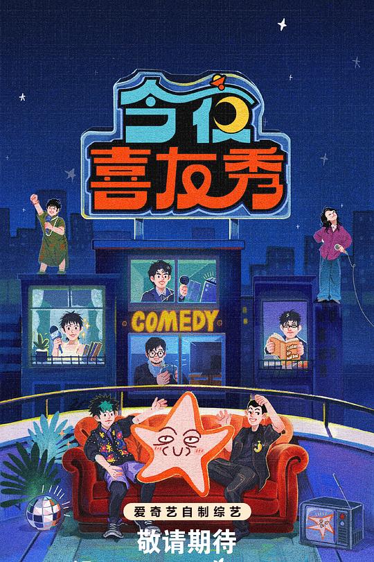 今夜喜友秀海报